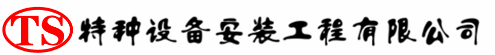 凤庆压力容器安装公司_凤庆压力管道安装_凤庆储气罐安装告知厂家